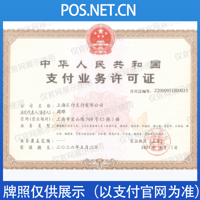 江西汇付天下支付牌照