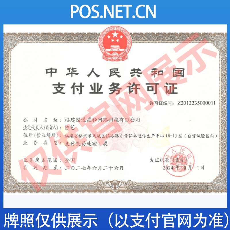 江西国通星驿付支付牌照