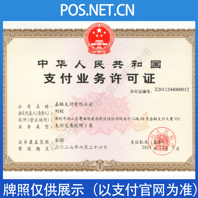 江西嘉联支付牌照