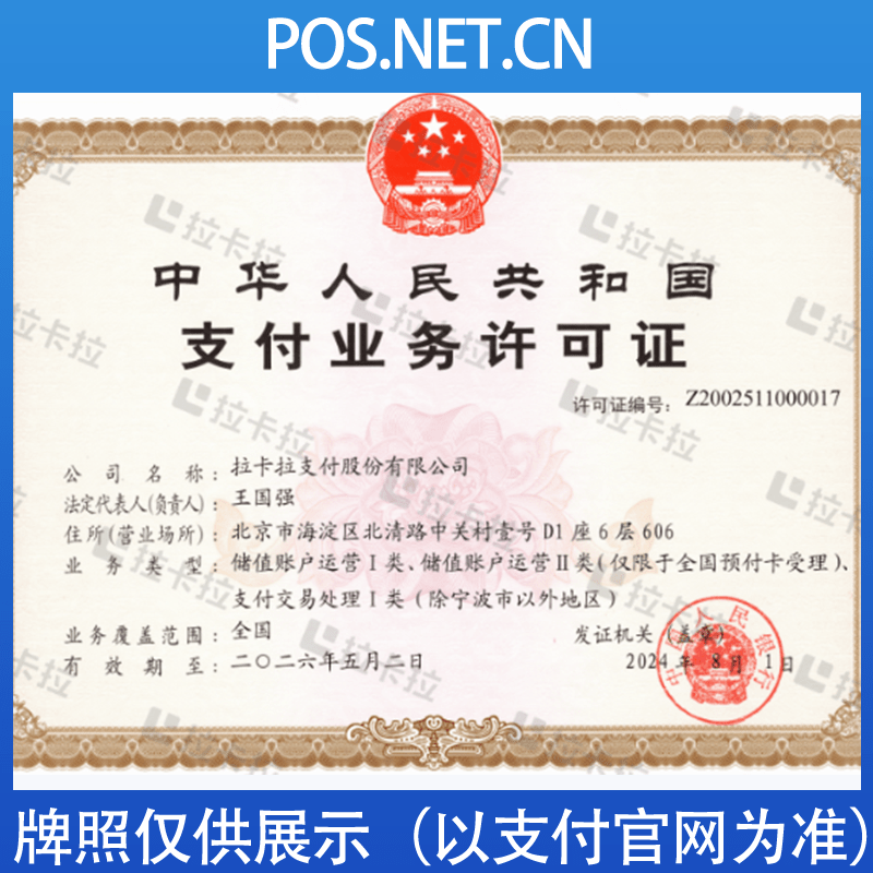 江西拉卡拉支付牌照